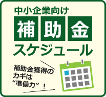 中小企業向け補助金スケジュール