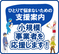 小規模事業者を応援します
