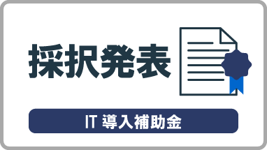 IT導入補助金2025（通常枠、インボイス枠、セキュリティ対策推進枠：第8次締切、複数社連携IT導入枠：第4次締切）の採択者が公表されました