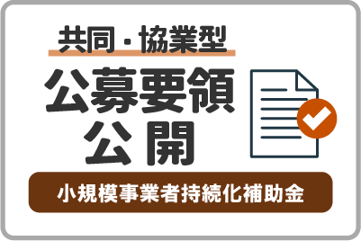 「小規模事業者持続化補助金＜共同・協業型＞（第3回）」の公募要領を公開しました