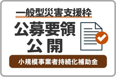 「小規模事業者持続化補助金」一般型災害支援枠（第10回）の公募要領が公開されました