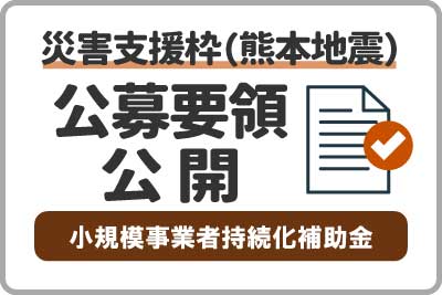 一般型災害支援枠（令和８年熊本地震）の公募要領が公開