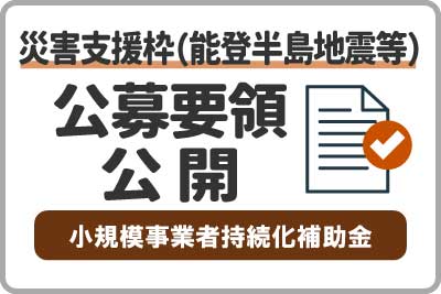 「小規模事業者持続化補助金」一般型災害支援枠（第10回）の公募要領が公開されました