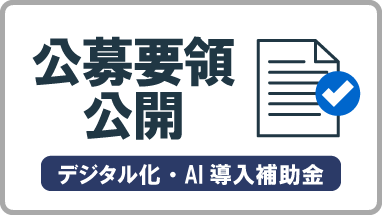 「中小企業デジタル化・AI導入補助金2026」の公募要領が公開されました