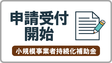 「小規模事業者持続化補助金＜創業型＞（第3回）」の申請受付を開始しました