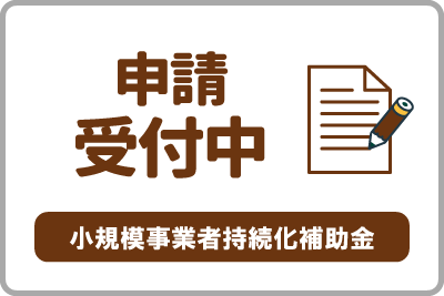 「小規模事業者持続化補助金＜創業型＞（第3回）」の申請受付を開始しました