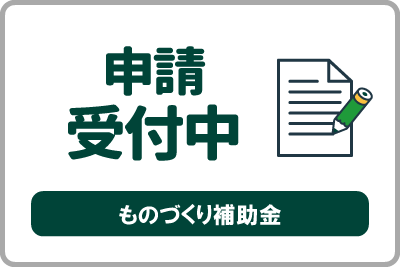 「ものづくり・商業・サービス生産性向上促進補助金」（第23次公募）の申請受付が開始されました