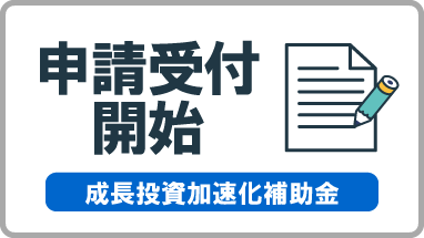 中小企業成長加速化補助金の申請受付を開始しました