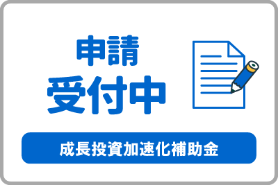 中小企業成長加速化補助金の申請受付を開始しました