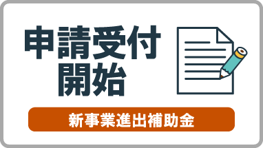 中小企業新事業進出補助金の申請受付を開始しました
