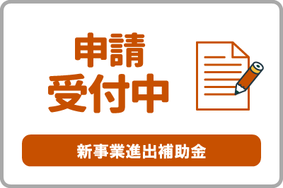 中小企業新事業進出補助金の申請受付を開始しました
