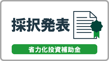 中小企業省力化投資補助事業（一般型）第4回公募の 補助金交付候補者を採択しました