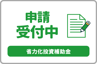  中小企業省力化投資補助事業（一般型）の第6回公募の申請受付を開始しましたので、お知らせします。