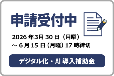 デジタル化・AI導入補助金 申請受付中！2026年6月15日(月曜)17時締切