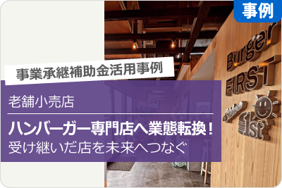 老舗小売店 ハンバーガー専門店へ業態転換！受け継いだ店を未来へつなぐ