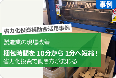 梱包時間を10分から1分へ短縮！省力化投資で働き方が変わる