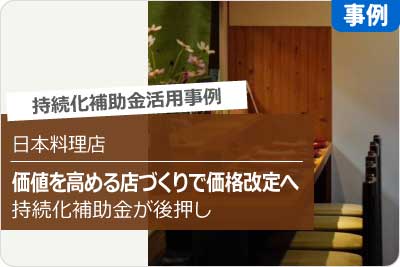 日本料理店の事例 価値を高める店づくりで価格改定へ 持続化補助金が後押し
