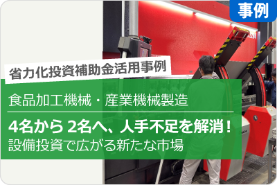 4名から2名へ、人手不足を解消！