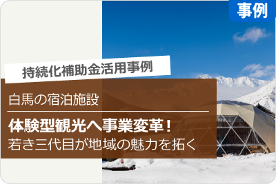 白馬の宿泊施設 体験型観光へ事業変革！若き三代目が地域の魅力を拓く