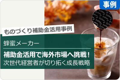 補助金活用で海外市場へ挑戦