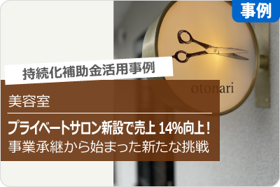 プライベートサロン新設で売上14%向上！事業承継から始まった新たな挑戦