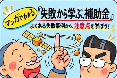 マンガで学ぶ補助金失敗事例