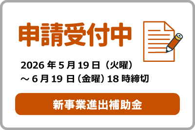 新事業進出補助金申請受付中！2026年5月19日(火曜)から6月19日 (金曜)18時締切