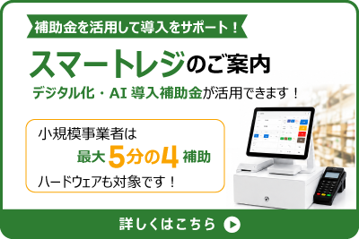 スマートレジのご案内