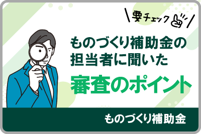 もの補助の担当者に聞きました