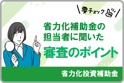 省力化投資補助金の担当者に聞きました