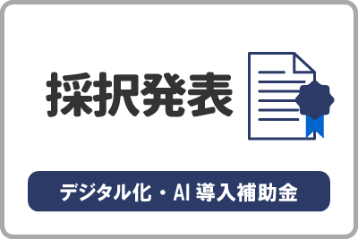 デジタル化・AI導入補助金