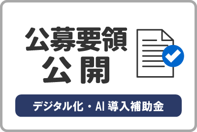 「中小企業デジタル化・AI導入補助金2026」の公募要領が公開されました