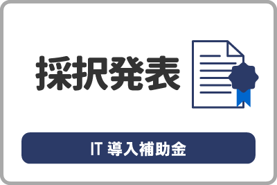 IT導入補助金2025（通常枠、インボイス枠、セキュリティ対策推進枠：第8次締切、複数社連携IT導入枠：第4次締切）の採択者が公表されました