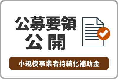 公募要領が公開しました