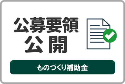 もの補助の公募要領を公開しました