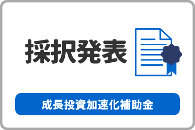 成長加速化補助金の採択結果