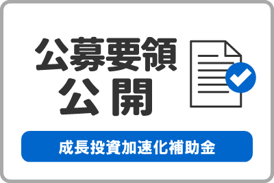 成長加速化補助金3回公募要領の公開