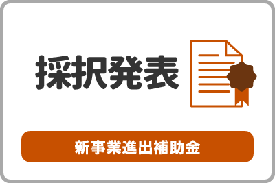 中小企業新事業進出補助金の第2回公募の補助金交付候補者を採択しました