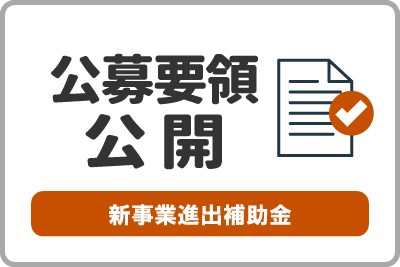 中小企業新事業進出補助金の第4回公募要領を公開しました。