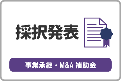 事業承継・M&A補助金（第14次公募）の採択結果が公表されました