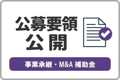 公募要領が公開しました