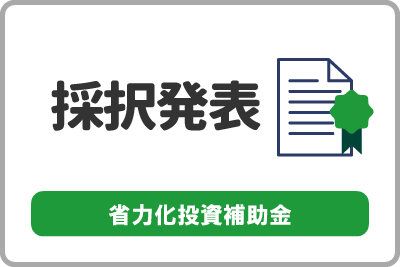 中小企業省力化投資補助事業（一般型）第4回公募の 補助金交付候補者を採択しました
