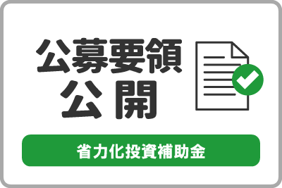 「省力化投資補助金（一般型）」の第6回 公募要領を公開しました