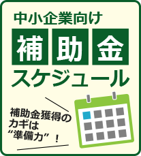 中小企業向け補助金スケジュール