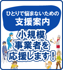 小規模事業者を応援します