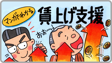マンガでわかる「賃上げ」