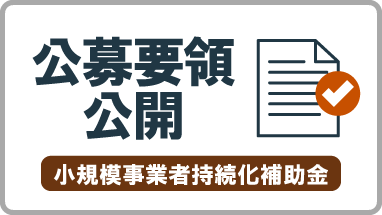 公募要領が公開しました