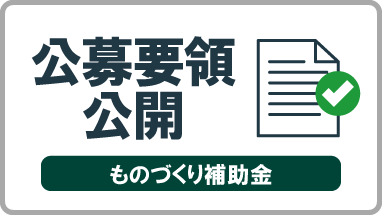 もの補助の公募要領を公開しました