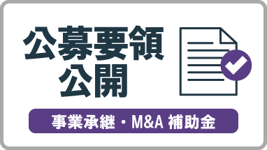 公募要領が公開しました
