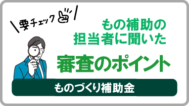 もの補助の担当者に聞きました